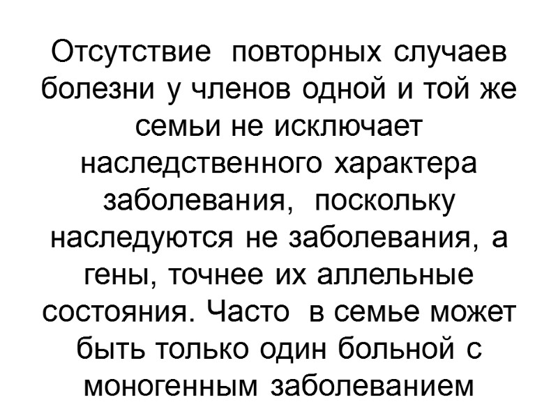 Отсутствие  повторных случаев болезни у членов одной и той же семьи не исключает